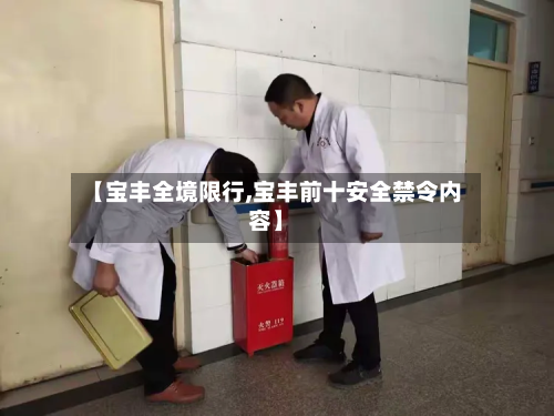 【宝丰全境限行,宝丰前十安全禁令内容】-第2张图片