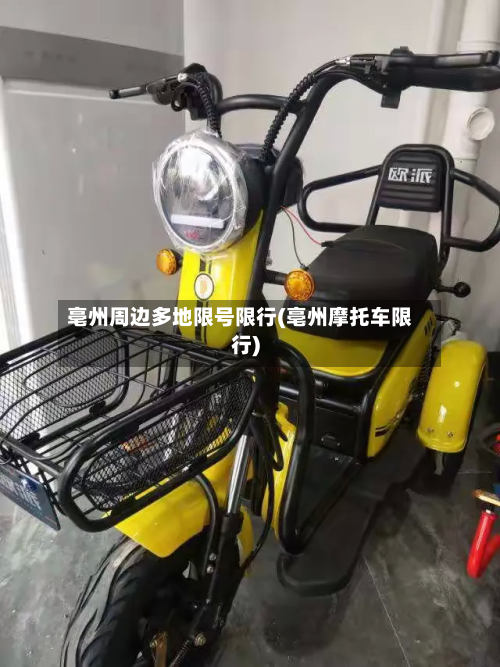 亳州周边多地限号限行(亳州摩托车限行)-第1张图片