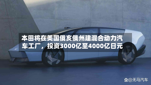 本田将在美国俄亥俄州建混合动力汽车工厂，投资3000亿至4000亿日元-第2张图片