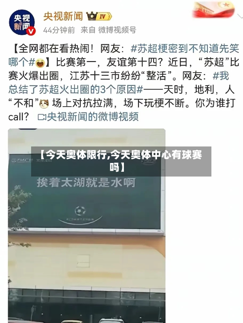 【今天奥体限行,今天奥体中心有球赛吗】-第1张图片
