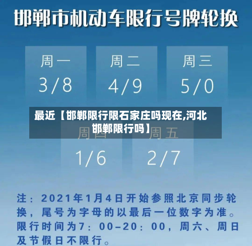 最近【邯郸限行限石家庄吗现在,河北邯郸限行吗】-第2张图片