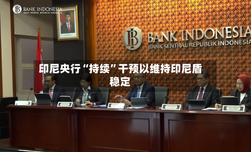 印尼央行“持续”干预以维持印尼盾稳定-第1张图片