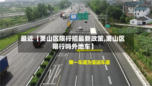 最近【萧山区限行招最新政策,萧山区限行吗外地车】-第2张图片