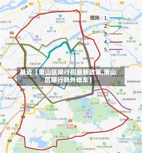 最近【萧山区限行招最新政策,萧山区限行吗外地车】-第1张图片