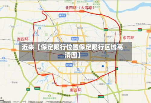 近来【保定限行位置保定限行区域高清图】-第1张图片