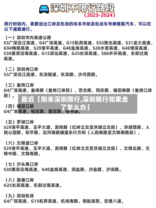 最近【刚来深圳限行,深圳限行如果走了怎么办】-第1张图片