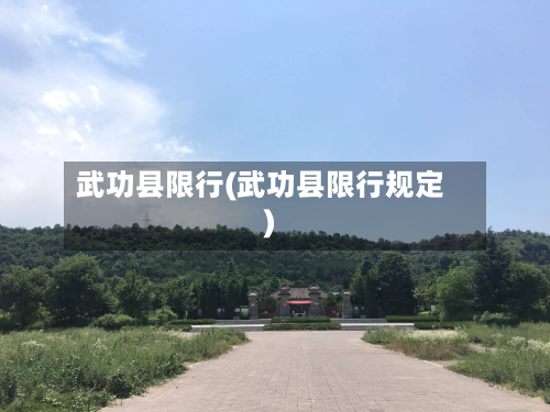 武功县限行(武功县限行规定)-第2张图片
