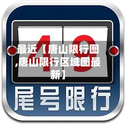 最近【唐山限行图,唐山限行区域图最新】-第3张图片