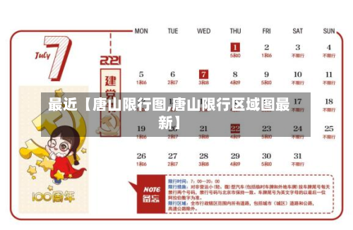 最近【唐山限行图,唐山限行区域图最新】-第2张图片