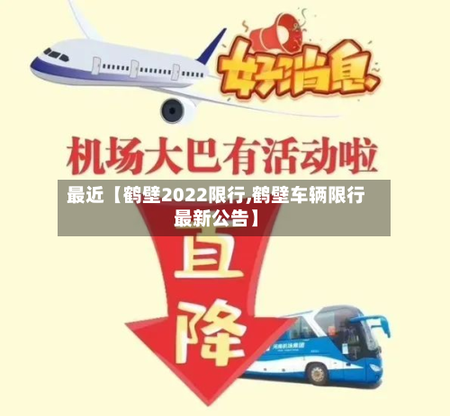 最近【鹤壁2022限行,鹤壁车辆限行最新公告】-第2张图片