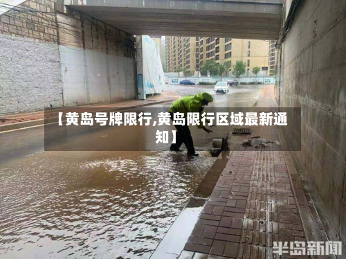 【黄岛号牌限行,黄岛限行区域最新通知】-第3张图片