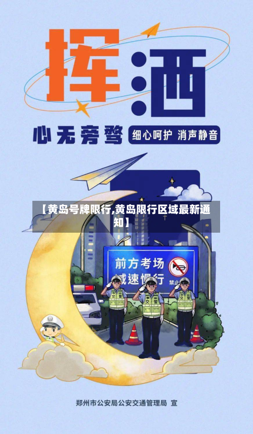 【黄岛号牌限行,黄岛限行区域最新通知】-第2张图片