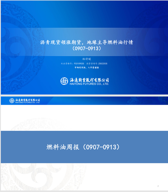 【沥燃周报】沥青现货领涨期货	，地缘主导燃料油行情