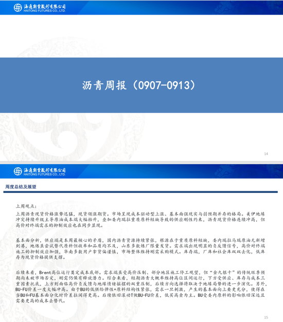 【沥燃周报】沥青现货领涨期货，地缘主导燃料油行情