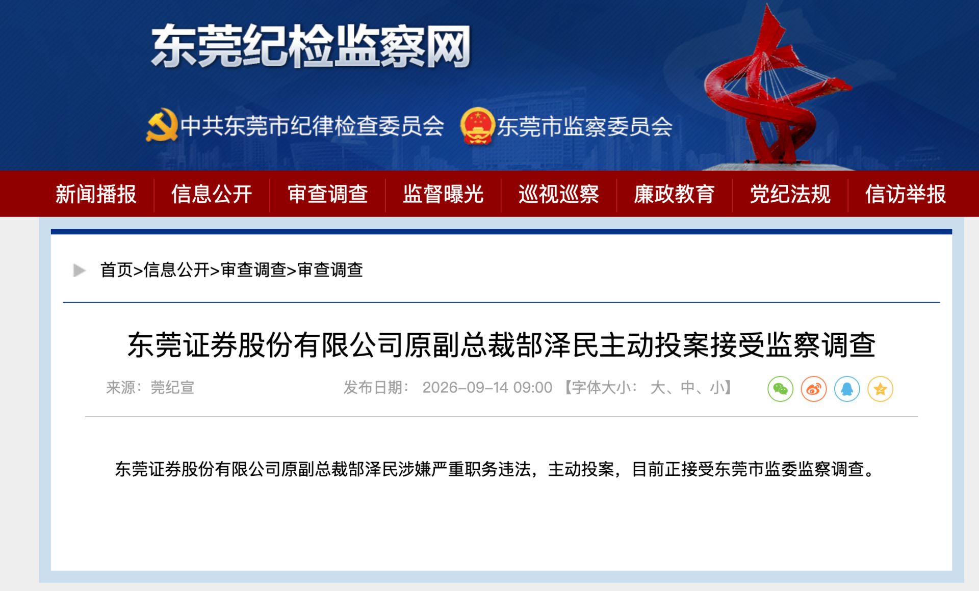 东莞证券又一前高管主动投案，两年前已退休