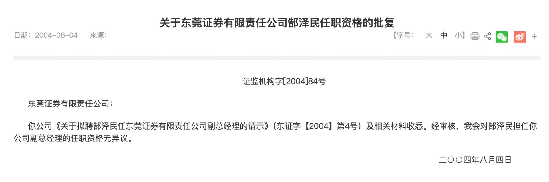 东莞证券又一前高管主动投案，两年前已退休