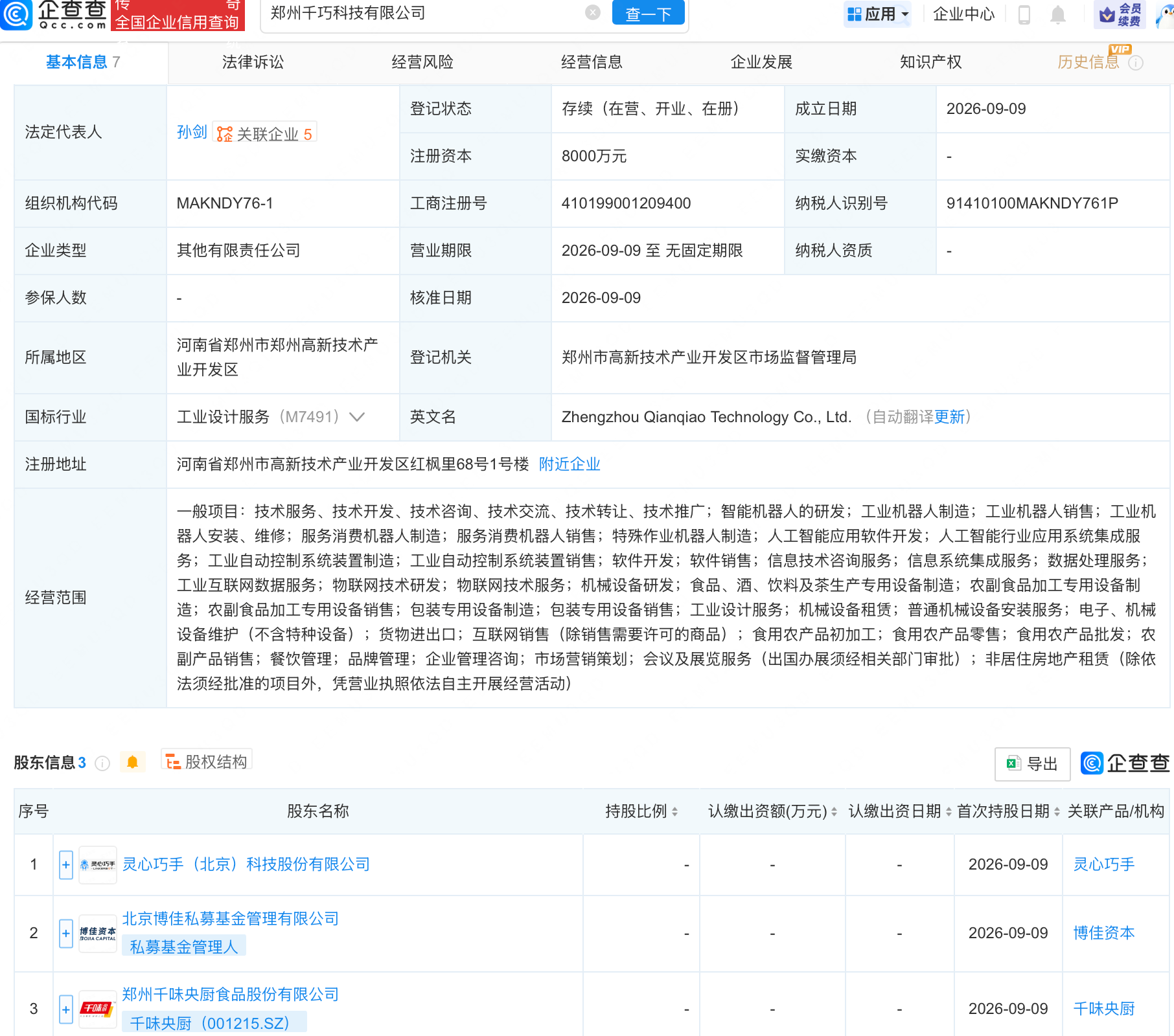 灵心巧手、千味央厨等成立科技公司，含机器人业务