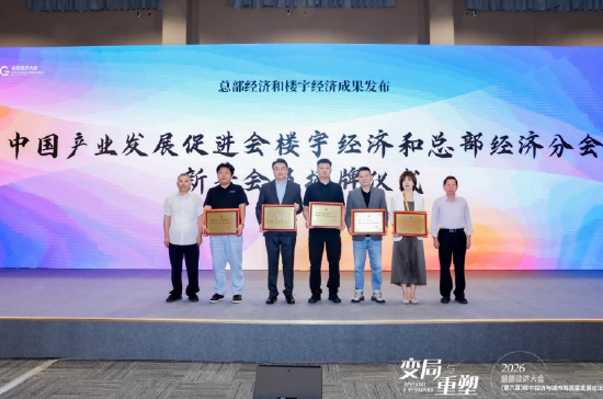 新晋会员授牌	，中国产业发展促进会楼宇经济和总部经济分会壮大全国楼宇经济生态力量