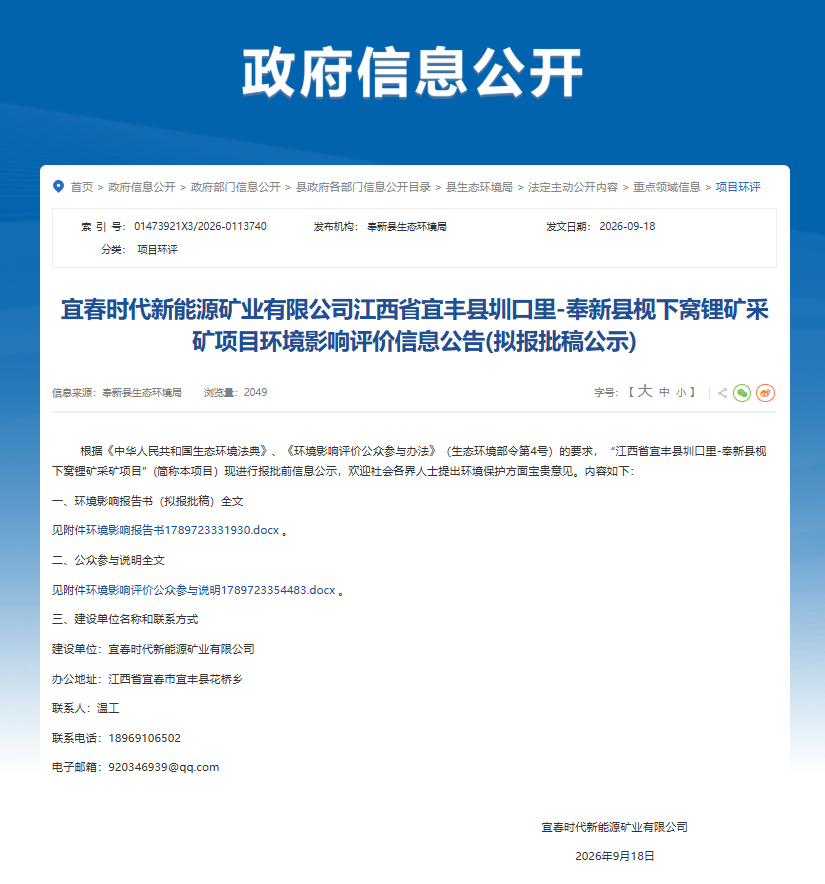宁德时代江西锂矿，采矿项目环评重启
