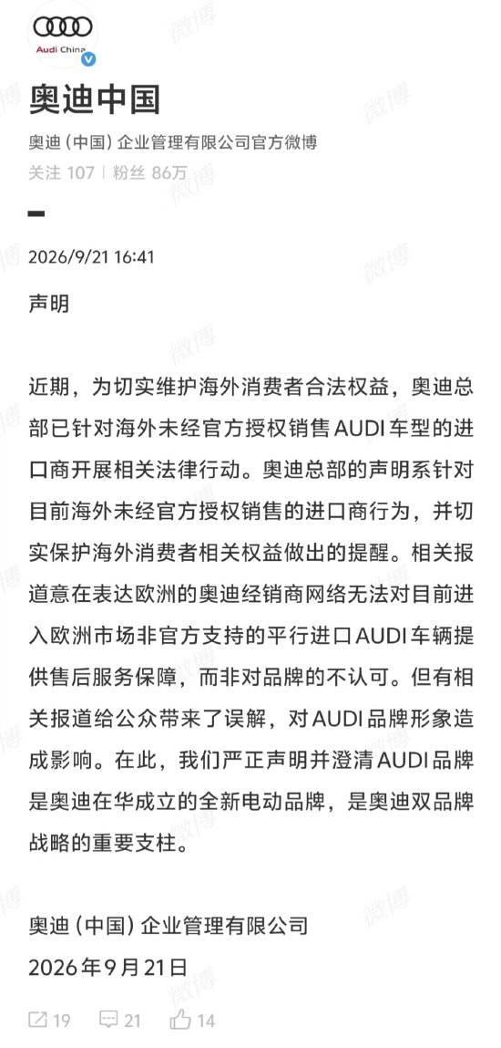 奥迪总部不认可AUDI车型？奥迪中国回应：系针对海外未经官方授权销售的进口商行为，而非对品牌不认可