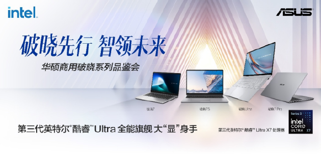 华硕商用破晓家族齐聚	，覆盖AI Agent时代商用全场景