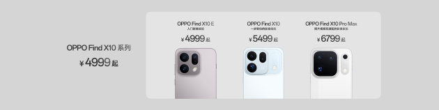 OPPO Find X10 系列发布：首发哈苏超清原相机+ 三2亿镜头群，起售价4999元